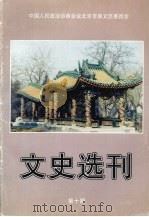 文史选刊 第10期 PDF电子版封面 中国人民政治协商会议北京市崇文区委员会编