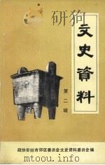 文史资料 第2辑 1988 PDF电子版封面 政协安阳市郊区委员会文史资料委员会编