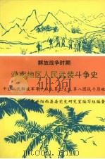漠南地区人民武装斗争史 1994 PDF电子版封面 中共阳西县委党史研究室编写组编著