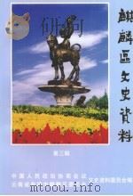 麒麟区文史资料 第3辑 PDF电子版封面 中国人民政治协商会议云南省曲靖市麒麟区委员会文史资料委员会编
