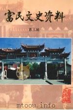 富民文史资料 第3辑 1989 PDF电子版封面 中国人民政治协商会议富民县委员会编
