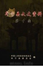 华宁县文史资料 第10辑 PDF电子版封面 中国人民政治协商会议华宁县委员会编