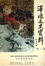 浑源文史资料 第2辑 PDF电子版封面 浑源县政协文史资料委员会编
