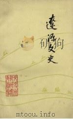 辽源文史 第1辑 1986 PDF电子版封面 中国人民政治协商会议,吉林省辽源市文史资料研究委员会编