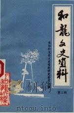 和龙文史资料 第3辑 PDF电子版封面 政协和龙县文史资料研究委员会编