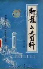和龙文史资料  第2辑   1986  PDF电子版封面    政协和龙县文史资料研究委员会编 