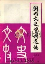 剑山文史资料选集 第2辑 1992 PDF电子版封面 中国人民政治协商会议云南省剑山县委员会文史资料委员会编