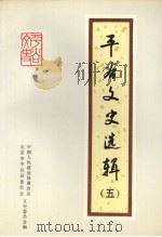 平谷文史选辑  5（1997 PDF版）