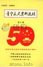 晋宁文史资料选辑  第8辑   1999  PDF电子版封面    中国人民政治协商会议晋宁县委员会文史委员会编 