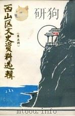 西山区文史资料选辑  第5辑   1992  PDF电子版封面    中国人民政治协商会议昆明市西山区委员会文史资料委员会编 