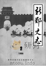 新郑史志 1986 2 PDF电子版封面 新郑县地方史志编纂委员会编