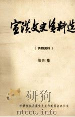 宣汉文史资料选 第4集 1984 PDF电子版封面 中共宣汉县委党史工作委员会办公室编