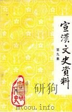宣汉县文史资料专辑 第9集 1999 PDF电子版封面 政协宣汉县文史资料编辑委员会编