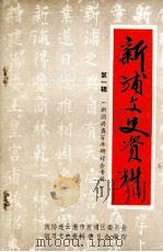 新浦文史资料  第1辑   1994  PDF电子版封面    政协连云港市新浦区委员会学习文史资料委员会编 