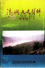 清涧文史资料 第4辑 1998 PDF电子版封面 中国人民政治协商会议,清涧县委员会,文史资料委员会编
