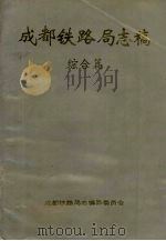 成都铁路局志稿 综合篇 1992 PDF电子版封面 成都铁路局志编纂委员会编