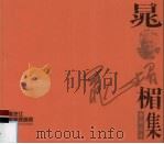 黑龙江版画家画库 晁楣版画近作集 1998 PDF电子版封面 7531805391 晁楣,姚凤林等主编