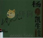 杨凯生版画集 1999 PDF电子版封面 7531805812 杨凯生作