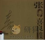 黑龙江版画家画库 张喜良版画集 1998 PDF电子版封面 7531805111 晁楣,姚凤林等主编