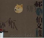 黑龙江版画家画库 郝伯义版画集 1998 PDF电子版封面 7531805537 晁楣,姚凤林等主编