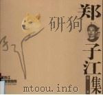 黑龙江版画家画库 郑子江版画集 1998 PDF电子版封面 753180512X 晁楣,姚凤林等主编
