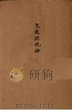 累进课税论 1934 PDF电子版封面 (美)塞里格曼著;岑德彰译