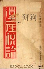 遗产税论   1940  PDF电子版封面    朱博能著 