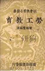 劳工教育 1937 PDF电子版封面 陈振鹭著