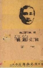 国父遗教 第1种 1941 PDF电子版封面 文化供应社编