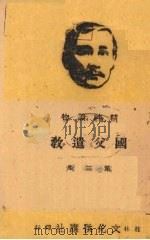 国父遗教 第2种 1941 PDF电子版封面 文化供应社编