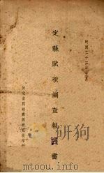 定县赋税调查报告书（1934 PDF版）