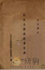民生主义与世界改造 1943 PDF电子版封面 祝世康著
