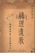 总理遗教 1935 PDF电子版封面 蒋委员讲