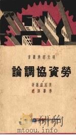劳资协调论 1937 PDF电子版封面 美国·纽藩著