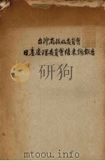 台湾省接收委员会日产处理委员会结束总报告   1947  PDF电子版封面    台湾省接收委员会日产处理委员会编 
