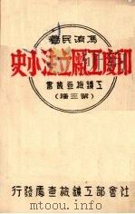 印度工厂立法小史 1947 PDF电子版封面 马济民著