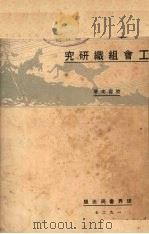 工会组织研究 1927 PDF电子版封面 殷寿光著