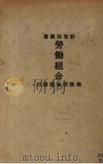 劳动组合 1924 PDF电子版封面 克雷吞(J.Clayton)著;黄兆升译