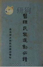 整理民众运动必读 1929 PDF电子版封面 刘阳,朱宜风著