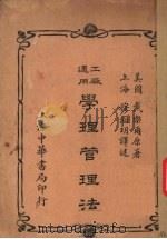 工厂适用学理管理法 1932 PDF电子版封面 英国·戴采尔著