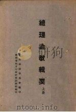 总理遗教辑要 上 1943 PDF电子版封面 中央训练委员会编