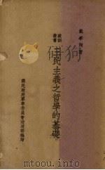 三民主义之哲学的基础 1938 PDF电子版封面 戴季陶著