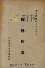 所得税法   1948  PDF电子版封面    财政部直接税署编 