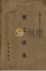 劳工法规   1944  PDF电子版封面    社会部编 