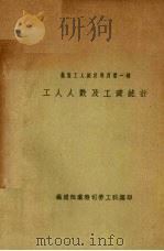 工人人数及工资统计 PDF电子版封面 铁道部业务司劳工科编