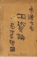 工资论 1929 PDF电子版封面 朱通九著
