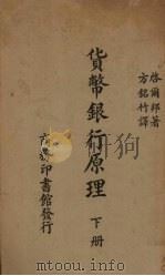 货币银行原理 下 1930 PDF电子版封面 R.D.Kilborne著