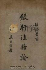 银行法务论 1937 PDF电子版封面 吴士宏著