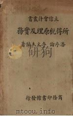 所得税原理及实务 1937 PDF电子版封面 潘序伦,李文杰编著