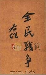全民战争 1937 PDF电子版封面 (德)鲁登道夫(E.F.W.Ludendorff)著;董问樵